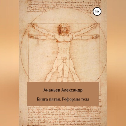 Обложка книги «Книга пятая. Реформы тела»