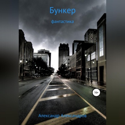 Обложка книги «Бункер»