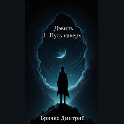 Обложка книги «Дэвилъ 1. Путь наверх»