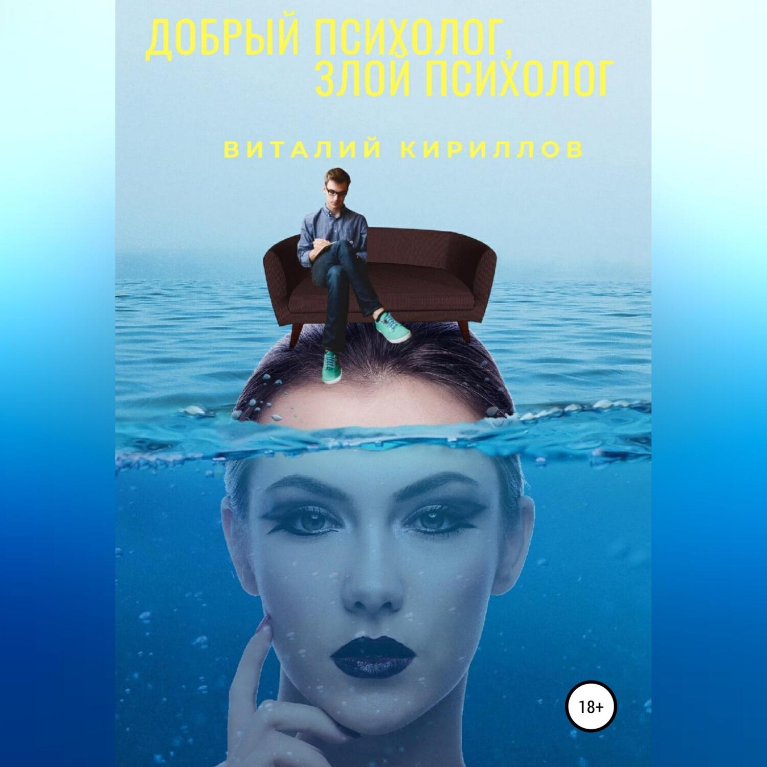 Обложка книги «Добрый психолог, злой психолог»