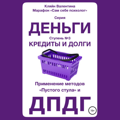 Обложка книги «Кредиты и долги. Серия «Деньги». Ступень №3. Применение методов «пустого стула» и ДПДГ»