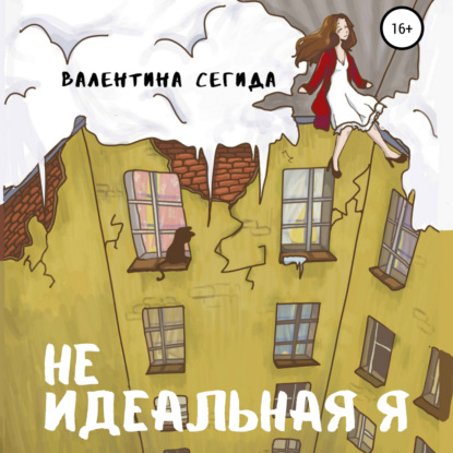 Обложка книги «Не идеальная я»