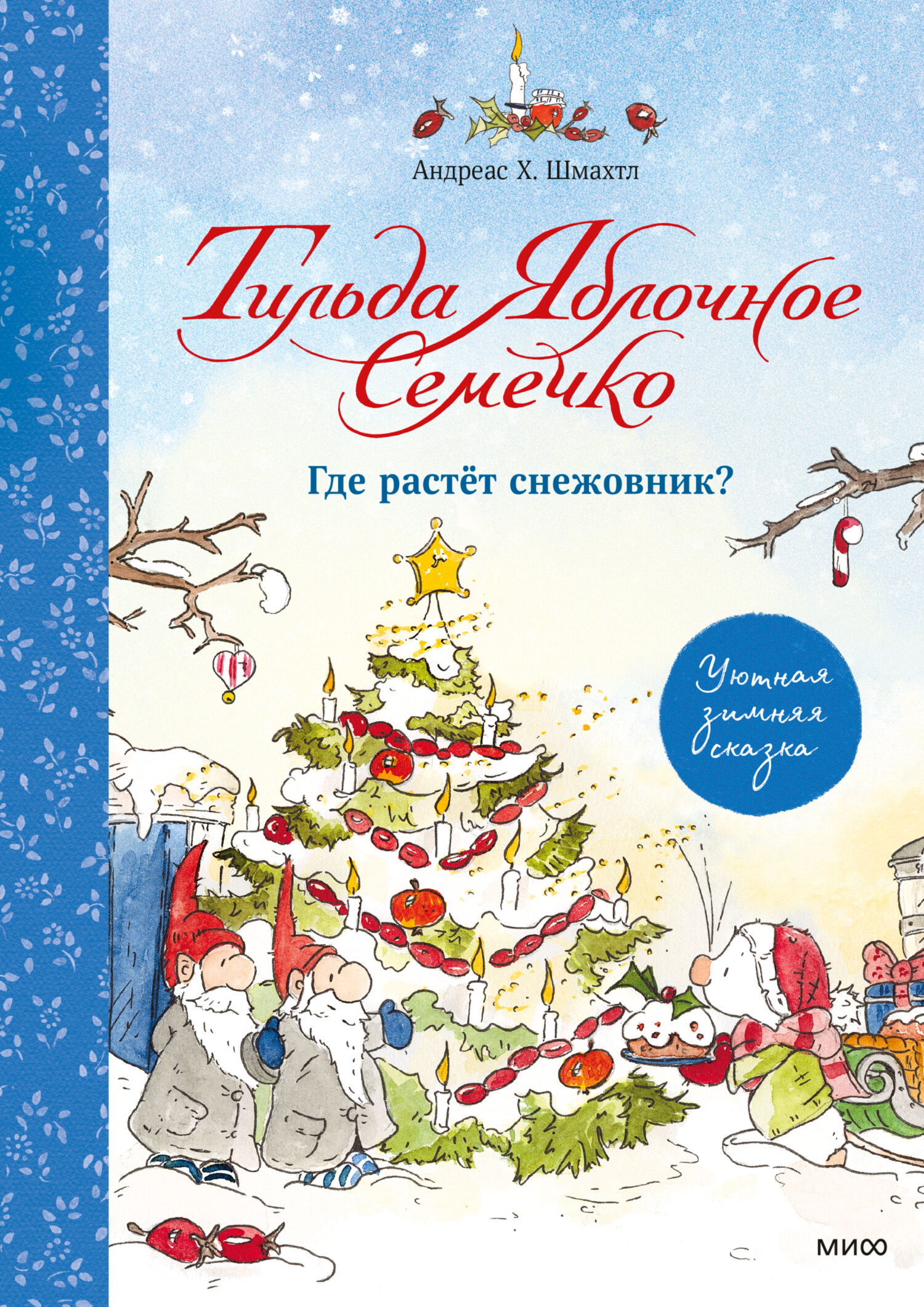 Обложка книги «Тильда Яблочное Семечко. Где растёт снежовник?»