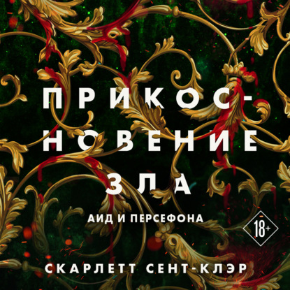 Обложка книги «Прикосновение зла»