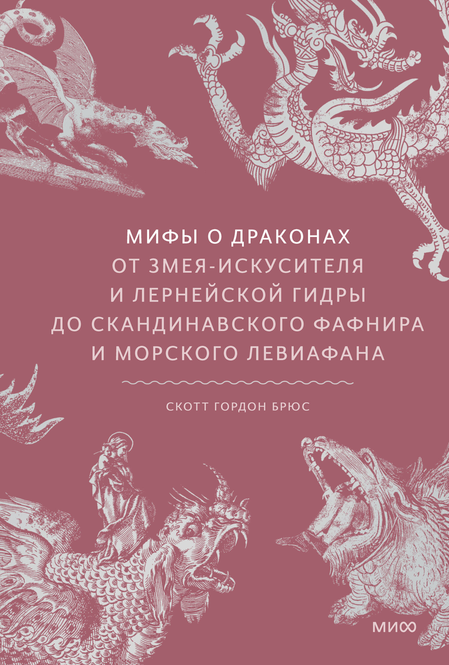 Обложка книги «Мифы о драконах. От змея-искусителя и лернейской гидры до скандинавского Фафнира и морского Левиафана»