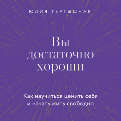 Обложка книги «Вы достаточно хороши. Как научиться ценить себя и начать жить свободно»