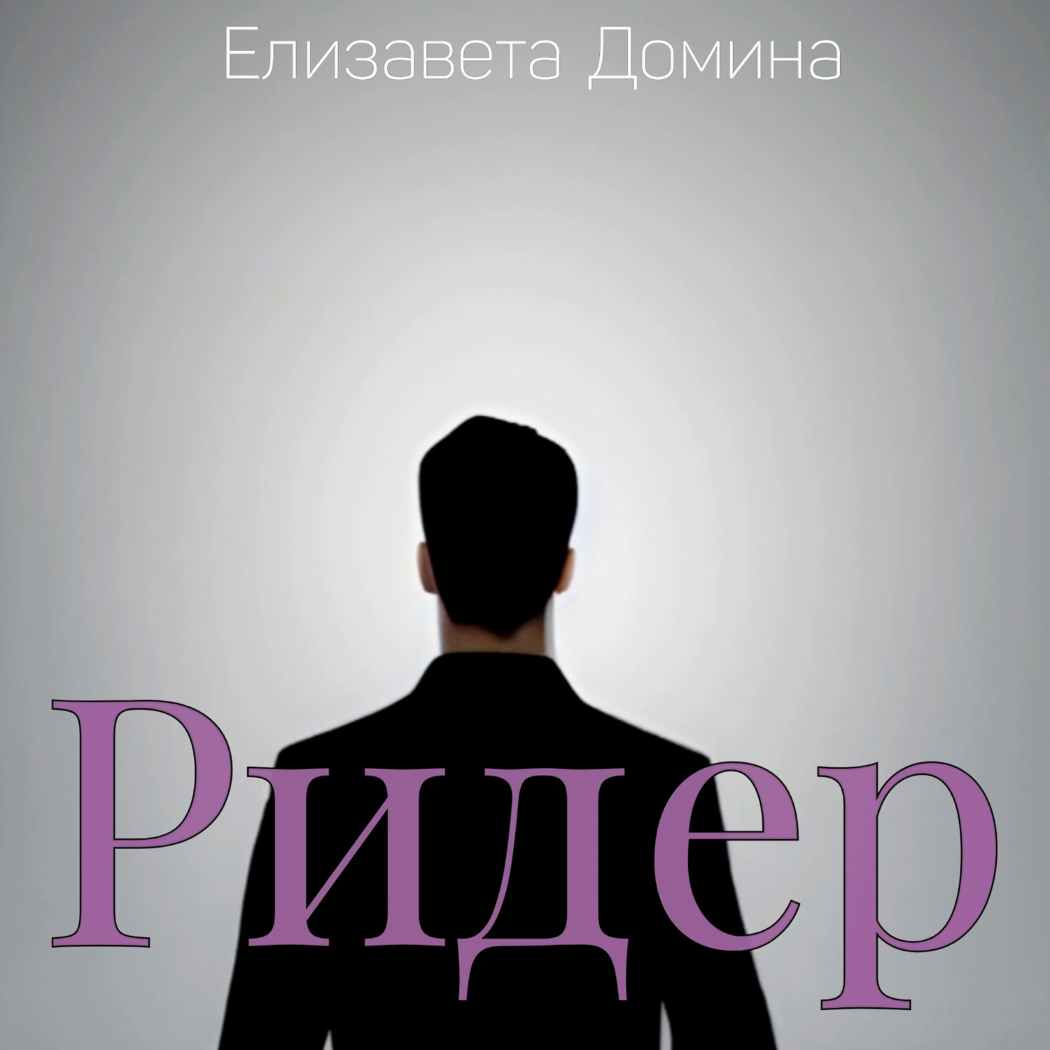 Обложка книги «Ридер»