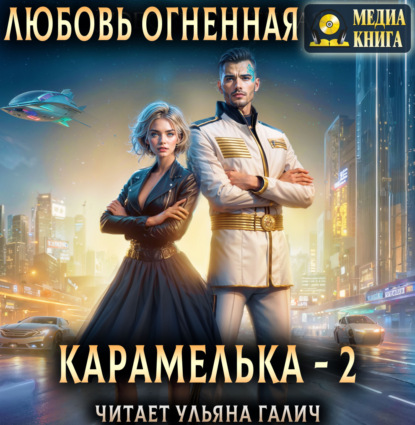 Обложка книги «Карамелька. Книга 2»