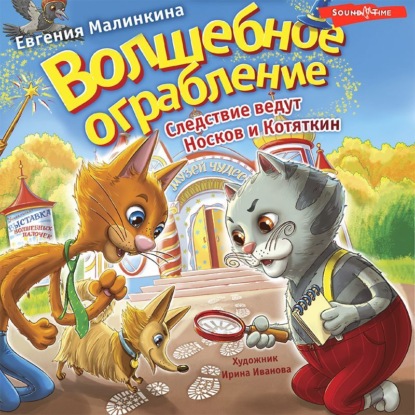 Обложка книги «Волшебное ограбление. Следствие ведут Носков и Котяткин»