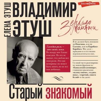 Обложка книги «Владимир Этуш. Старый знакомый»
