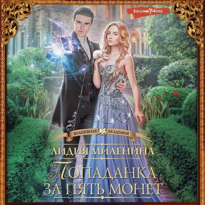 Обложка книги «Попаданка за пять монет»