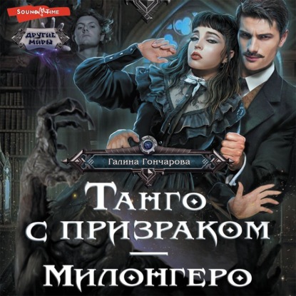 Обложка книги «Танго с призраком. Милонгеро»