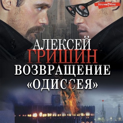 Обложка книги «Возвращение «Одиссея»»
