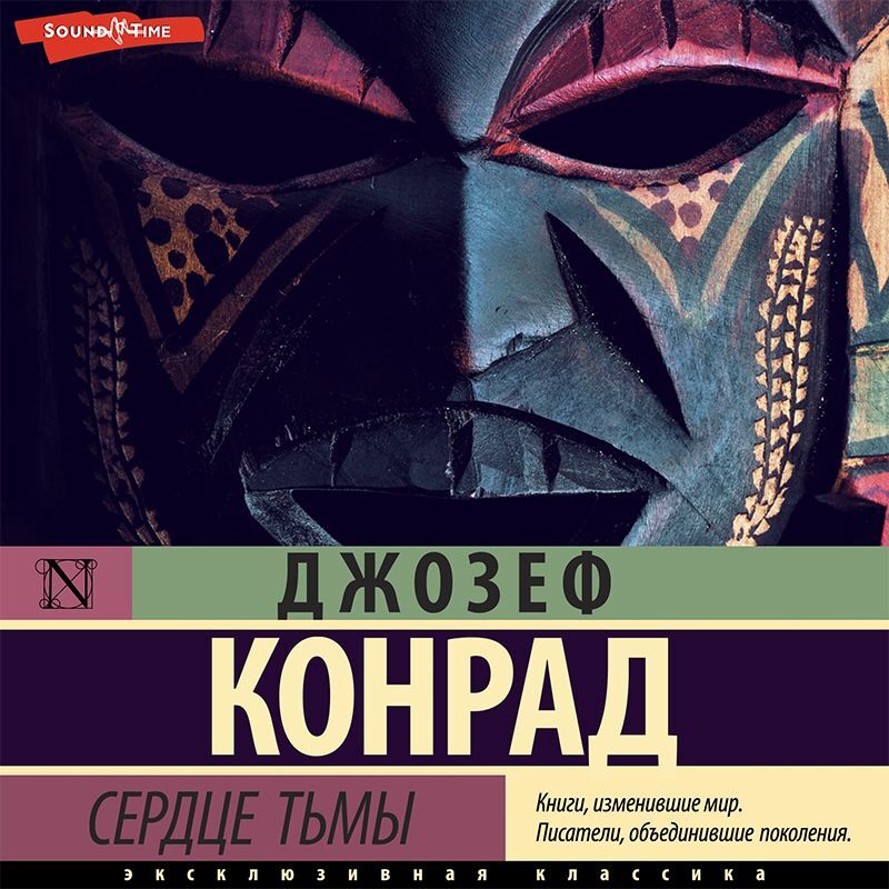 Обложка книги «Сердце тьмы»