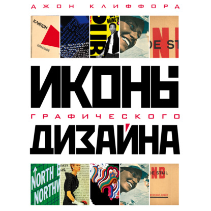 Обложка книги «Иконы графического дизайна»
