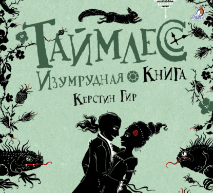 Обложка книги «Изумрудная книга»