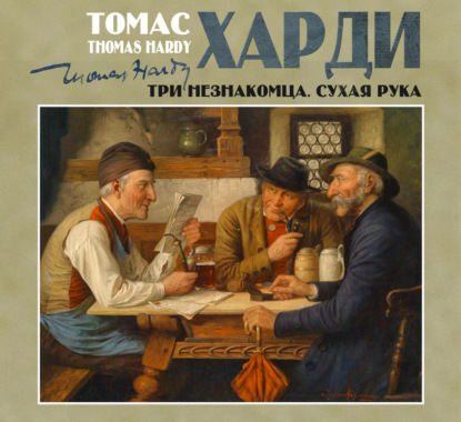 Обложка книги «Три незнакомца. Сухая рука»