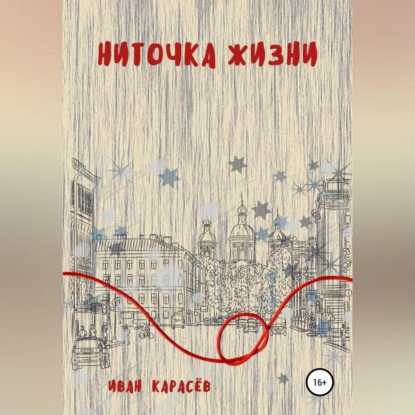 Обложка книги «Ниточка жизни»