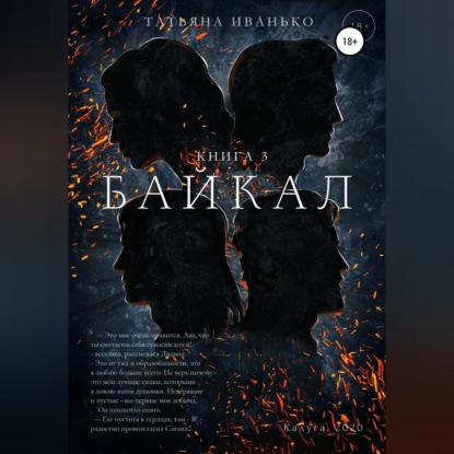 Обложка книги «Байкал. Книга 3»