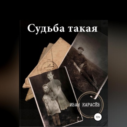 Обложка книги «Судьба такая»