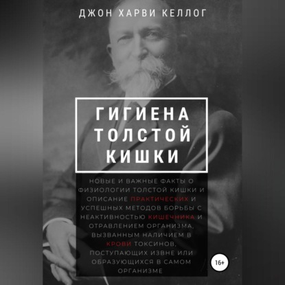 Обложка книги «Гигиена толстой кишки»