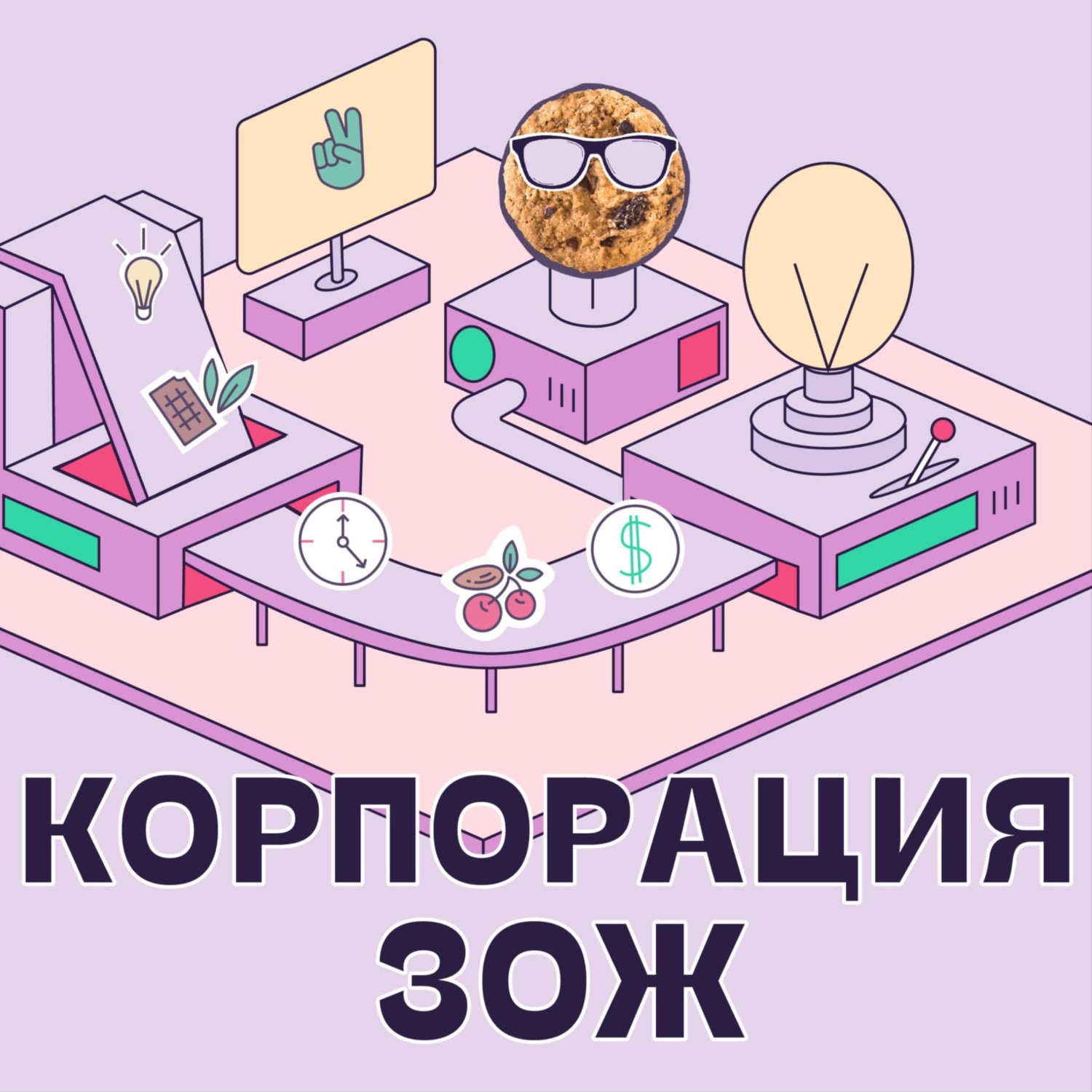 Обложка книги «Корпорация ЗОЖ»