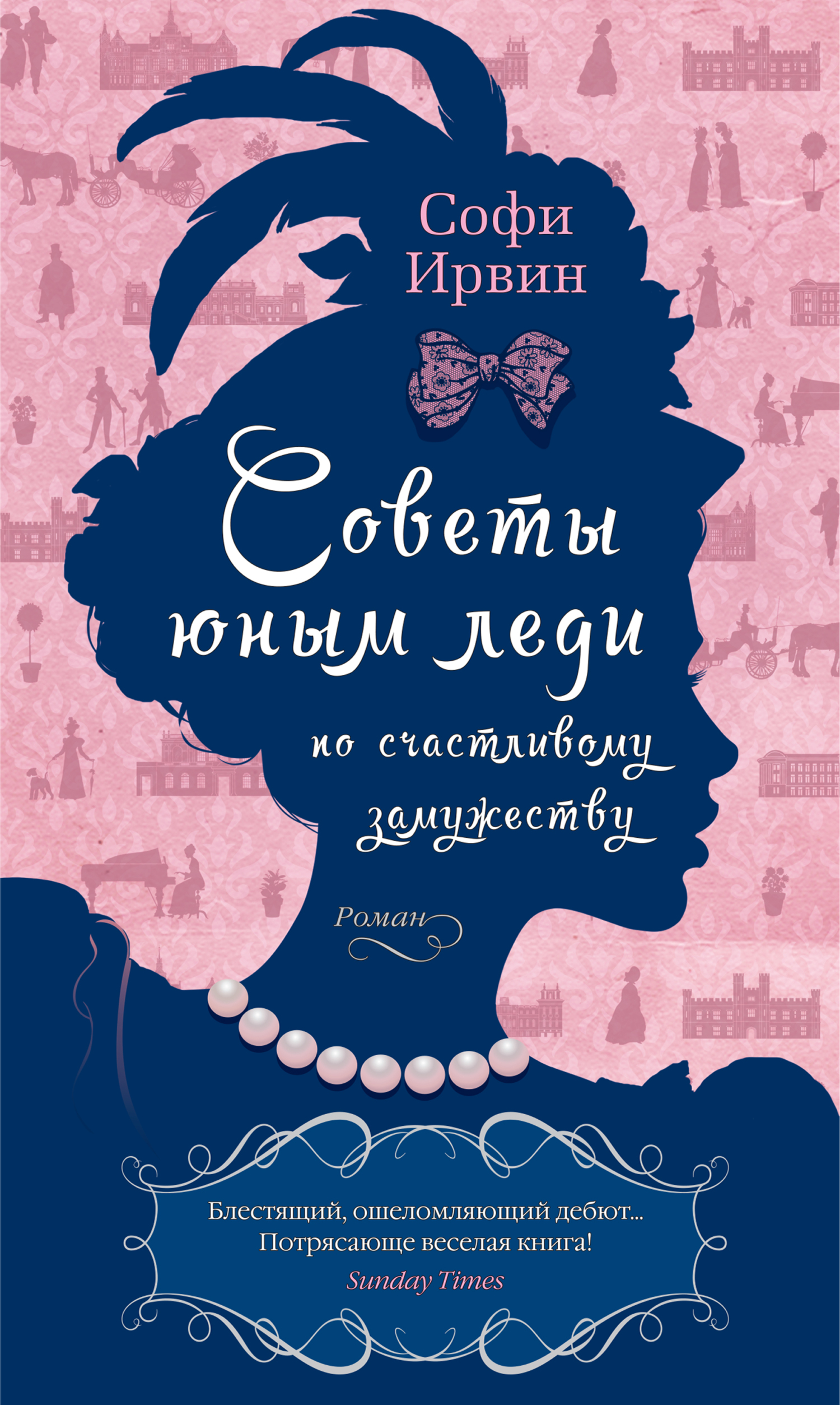 Обложка книги «Советы юным леди по счастливому замужеству»