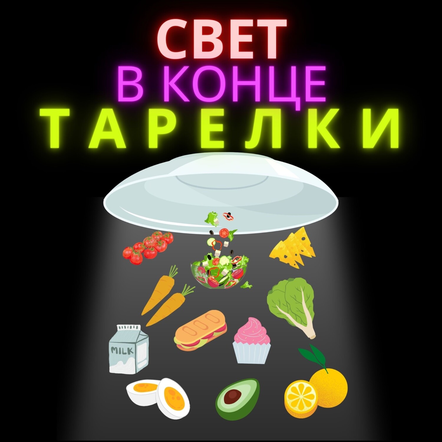 Обложка книги «Свет в конце тарелки»