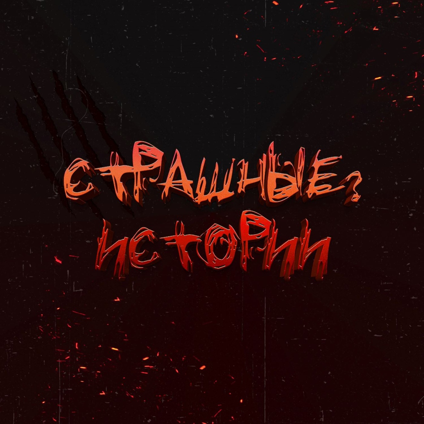 Обложка книги «Страшные? Истории»