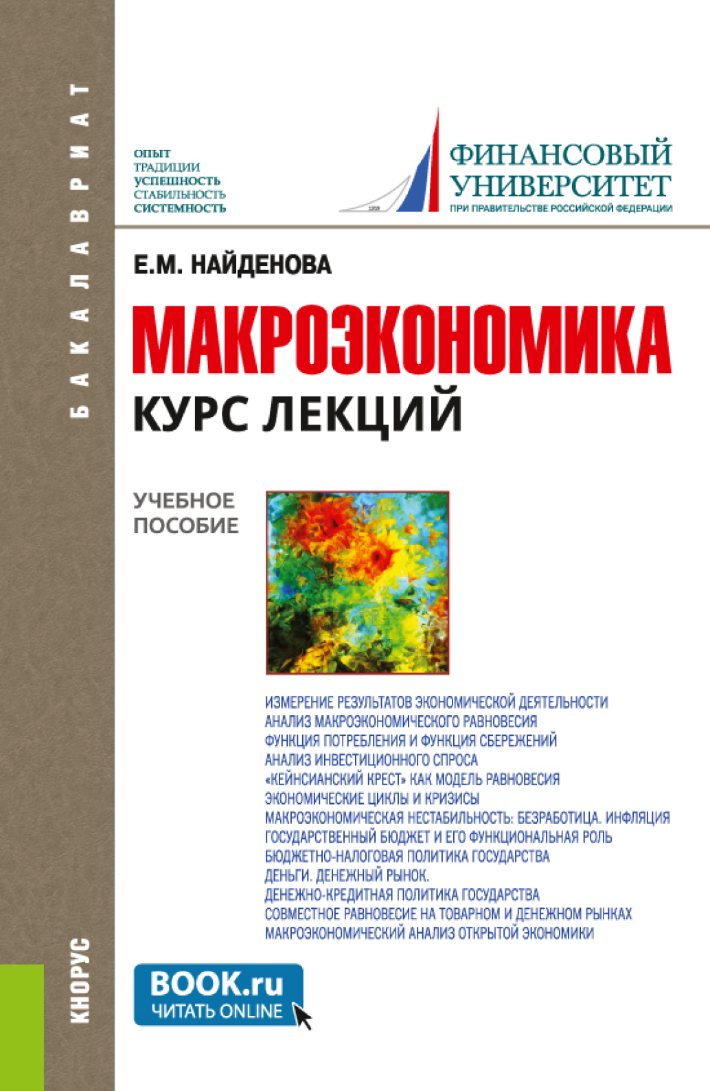Обложка книги «Макроэкономика. Курс лекций. (Бакалавриат). Учебное пособие.»