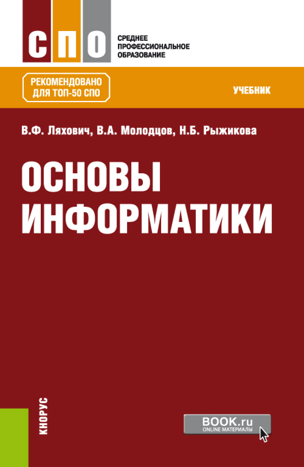 Обложка книги «Основы информатики. (СПО). Учебник.»