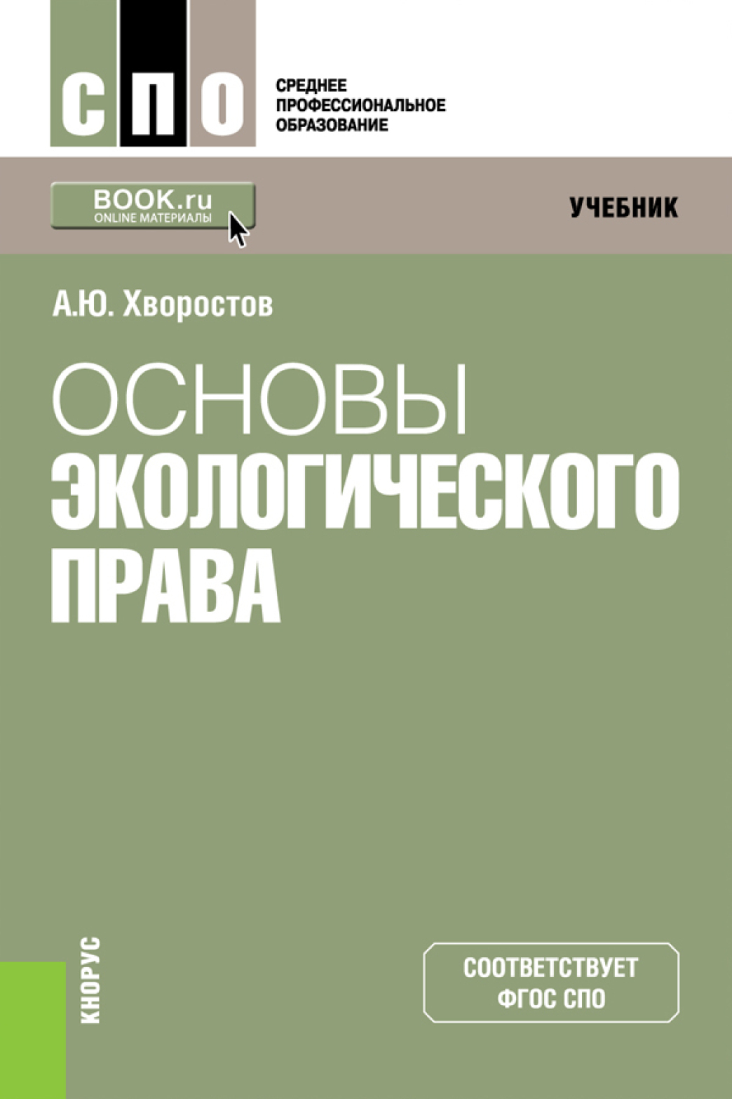 Обложка книги «Основы экологического права. (СПО). Учебник.»