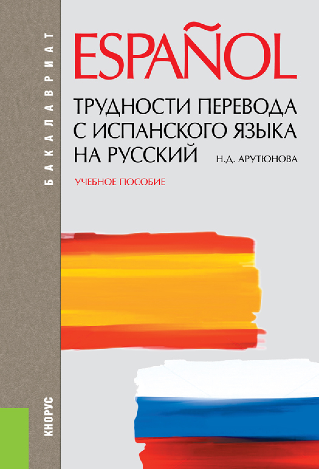 Обложка книги «Трудности перевода с испанского языка на русский. (Бакалавриат, Специалитет). Учебное пособие.»