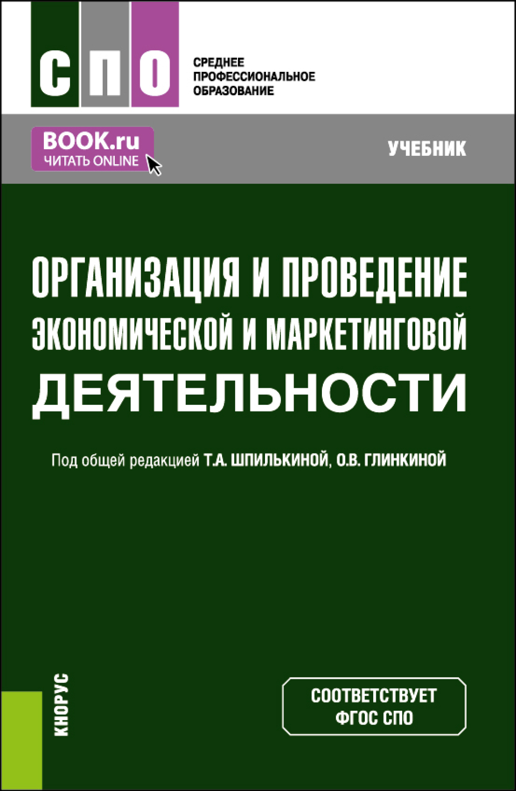Обложка книги «Организация и проведение экономической и маркетинговой деятельности. (СПО). Учебник.»