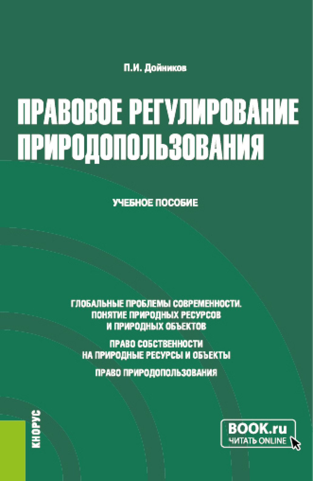 Обложка книги «Правовое регулирование природопользования. (Бакалавриат, Магистратура). Учебное пособие.»