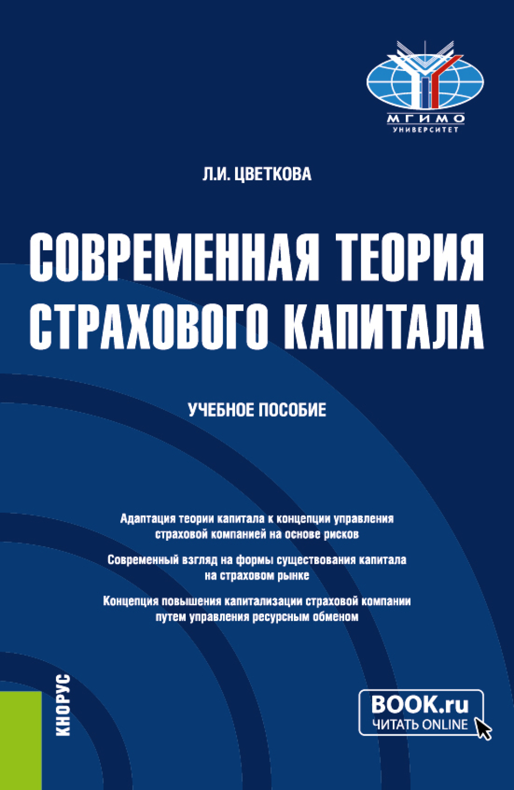 Обложка книги «Современная теория страхового капитала. (Бакалавриат, Магистратура). Учебное пособие.»