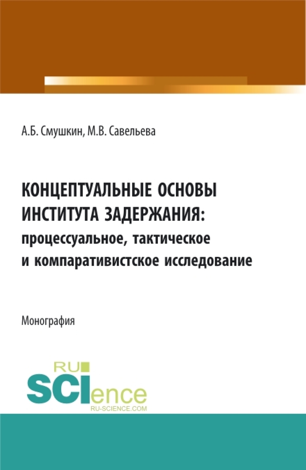 Обложка книги «Концептуальные основы института задержания: процессуальное, тактическое и компаративистское исследование. (Аспирантура, Бакалавриат, Специалитет). Монография.»