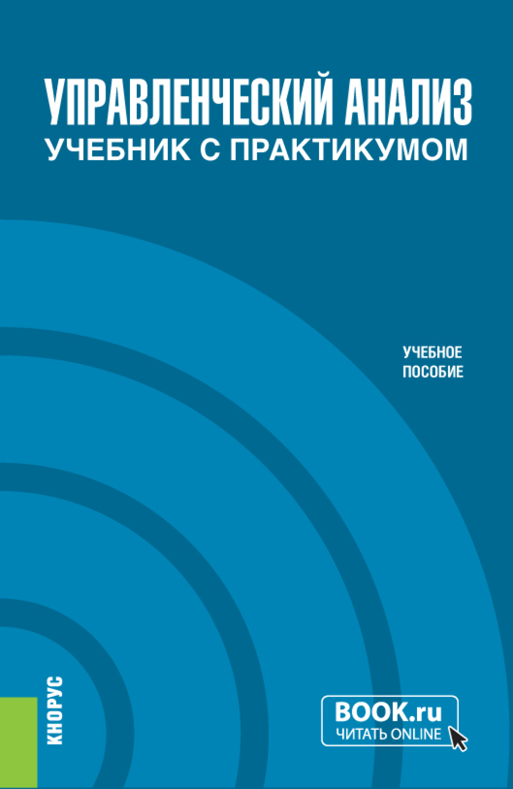 Обложка книги «Управленческий анализ (с практикумом). (Бакалавриат, Специалитет). Учебное пособие.»