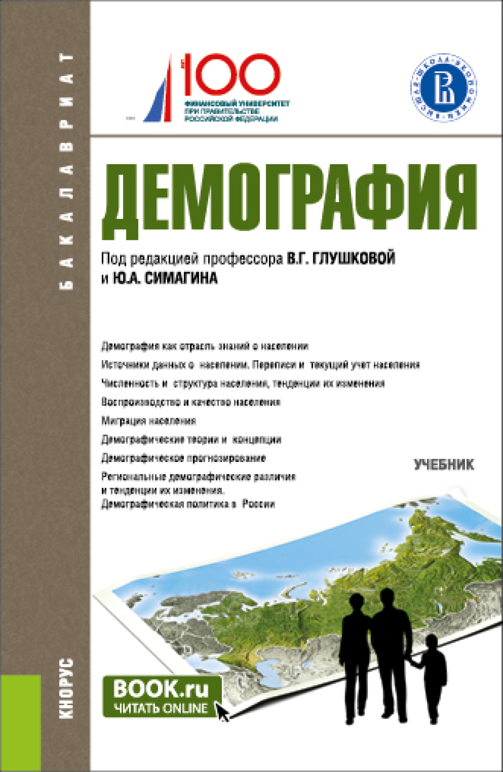 Обложка книги «Демография. (Бакалавриат). Учебник.»