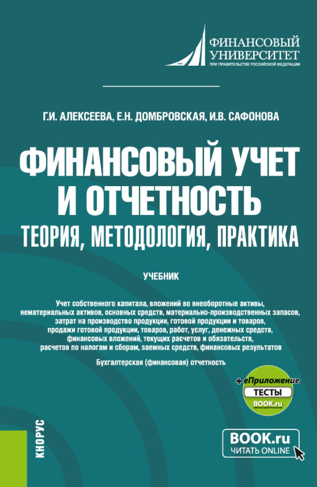 Обложка книги «Финансовый учет и отчетность. Теория, методология, практика и еПриложение. (Магистратура). Учебник.»
