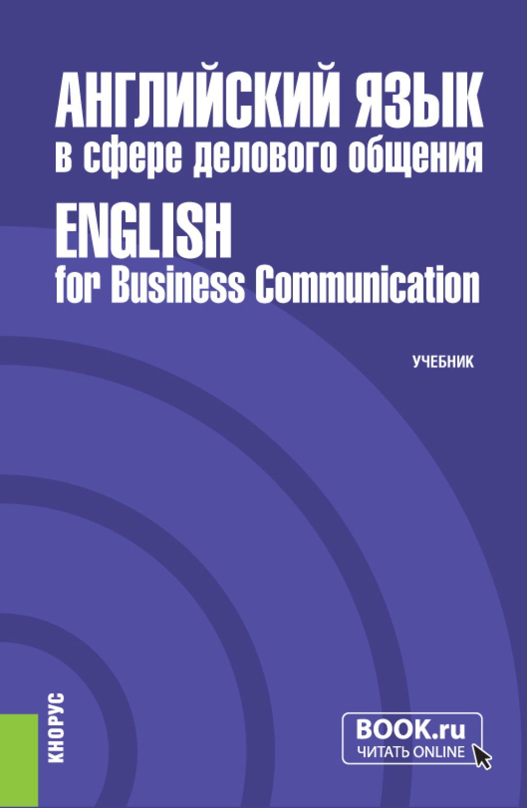 Обложка книги «Английский язык в сфере делового общения English for Business Communication. (Бакалавриат, Магистратура). Учебник.»
