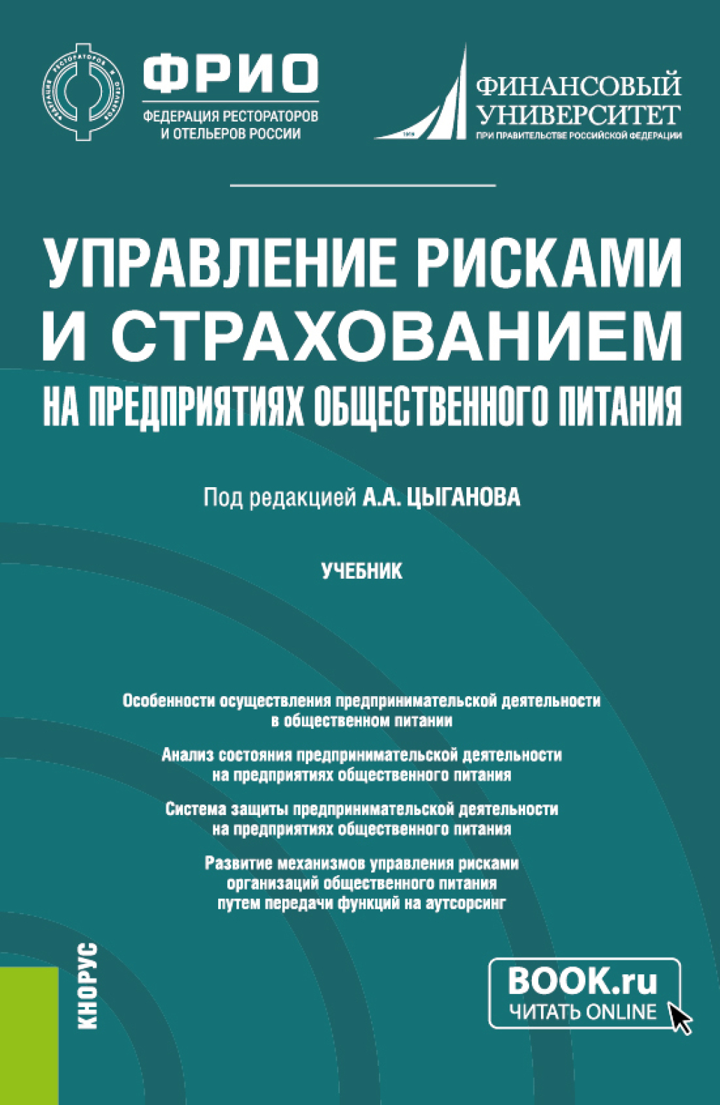Обложка книги «Управление рисками и страхованием на предприятиях общественного питания. (Бакалавриат, Магистратура). Учебник.»