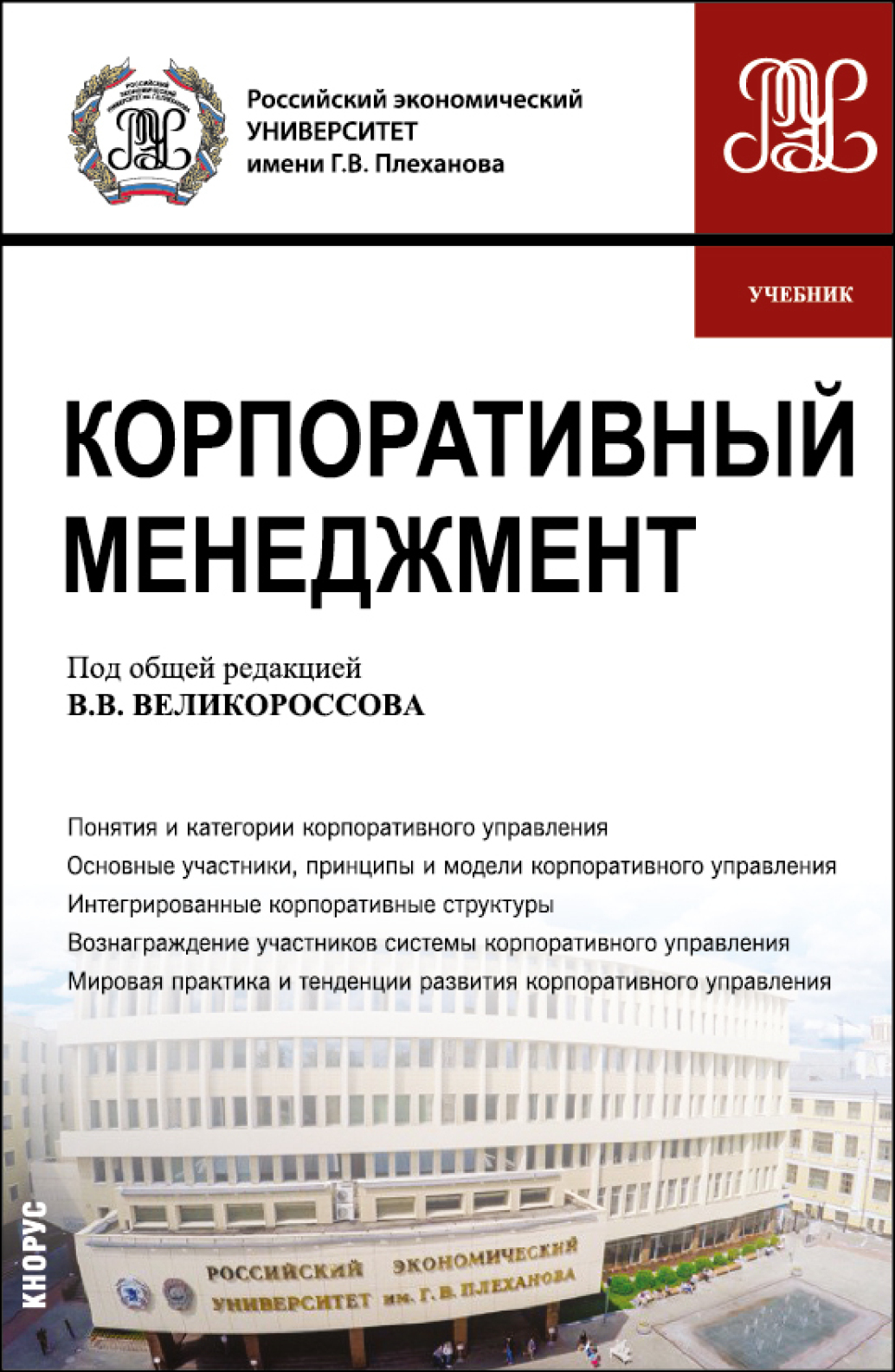 Обложка книги «Корпоративный менеджмент. (Бакалавриат). Учебник.»
