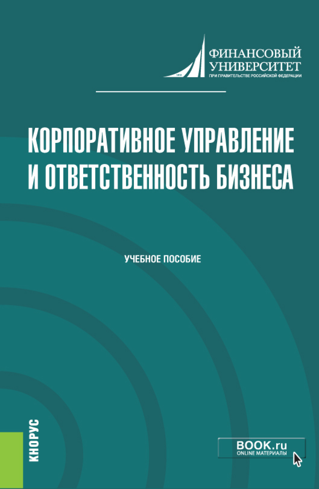 Обложка книги «Корпоративное управление и ответственность бизнеса. (Магистратура). Учебник.»