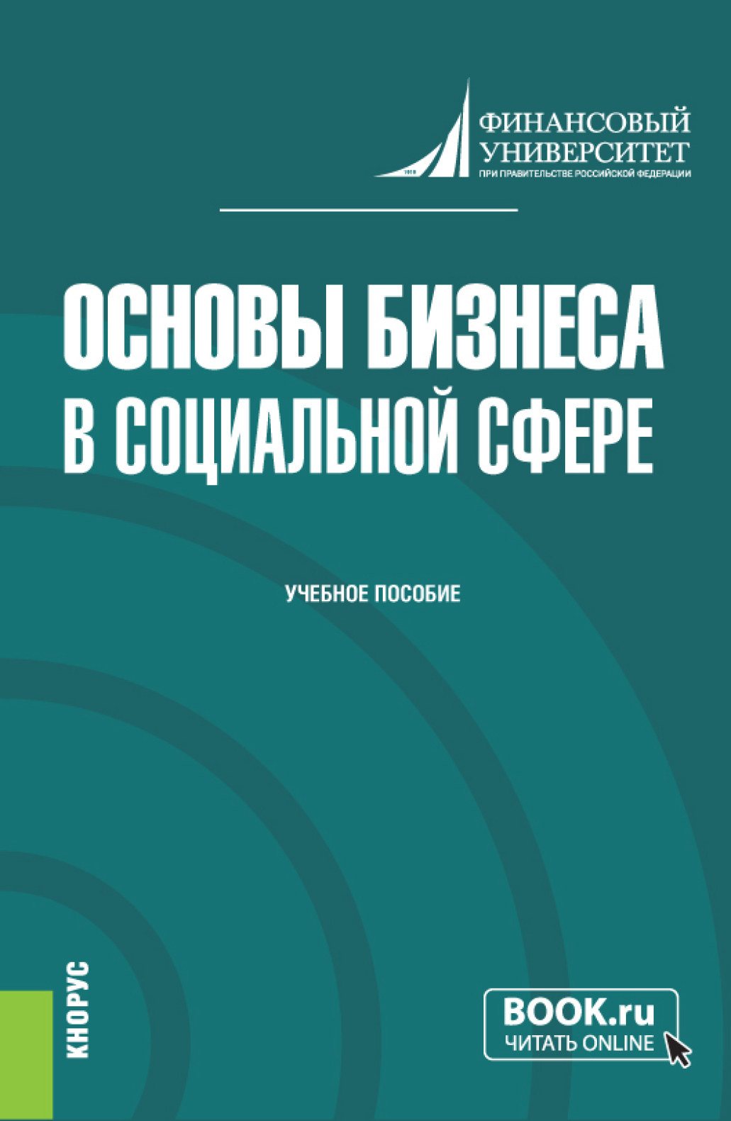Обложка книги «Основы бизнеса в социальной сфере. (Бакалавриат). Учебное пособие.»