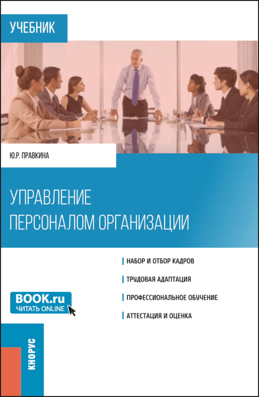 Обложка книги «Управление персоналом организации. (Бакалавриат). Учебник.»