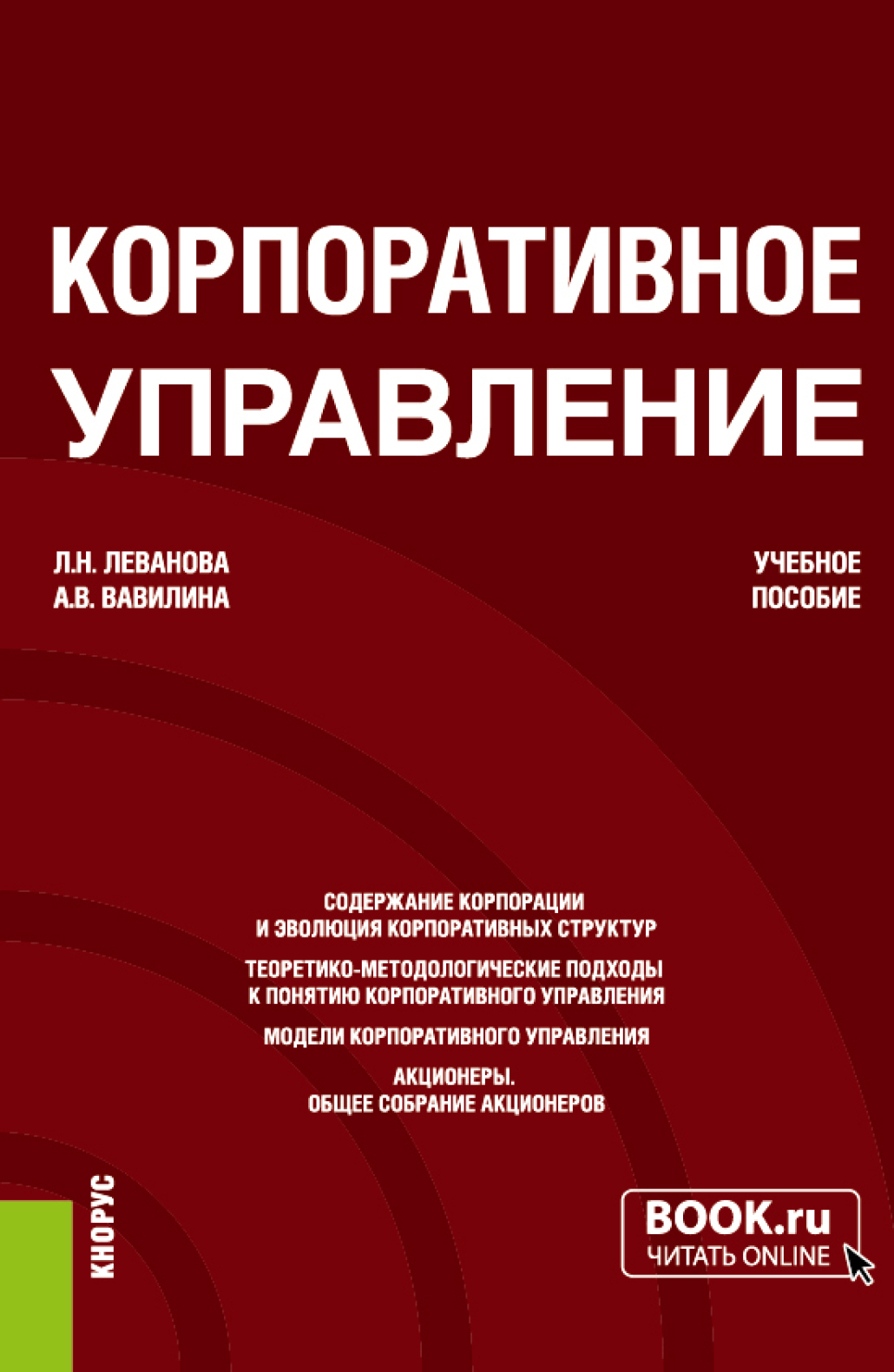 Обложка книги «Корпоративное управление. (Бакалавриат, Магистратура). Учебное пособие.»