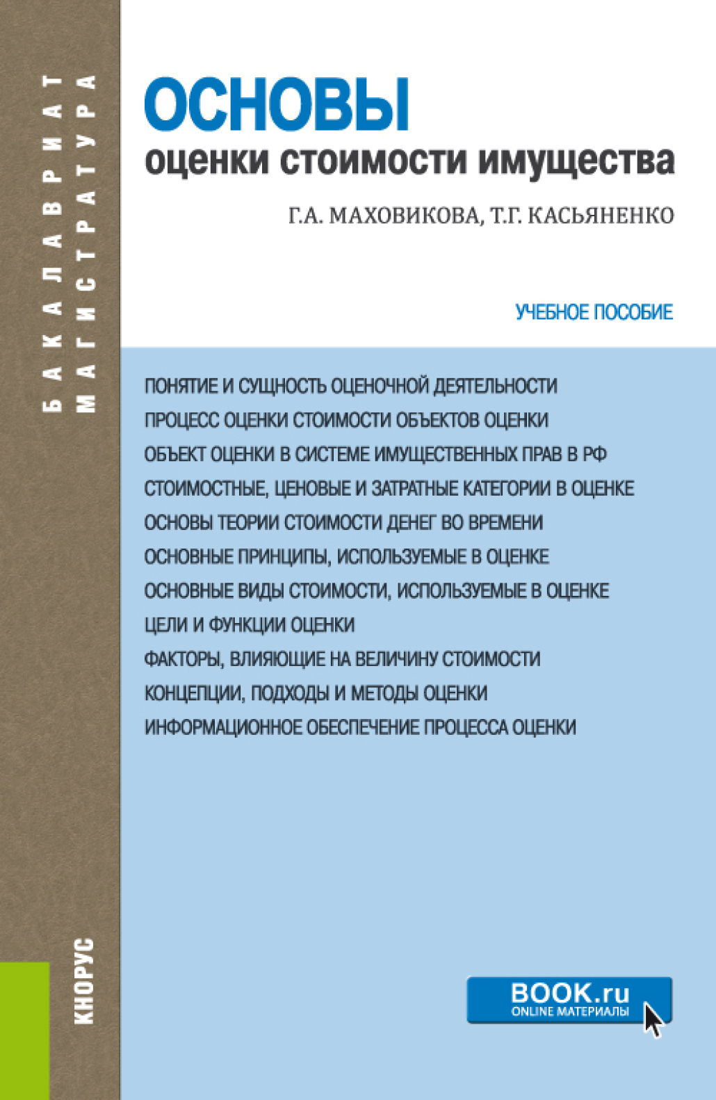 Обложка книги «Основы оценки стоимости имущества. (Бакалавриат, Магистратура). Учебное пособие.»