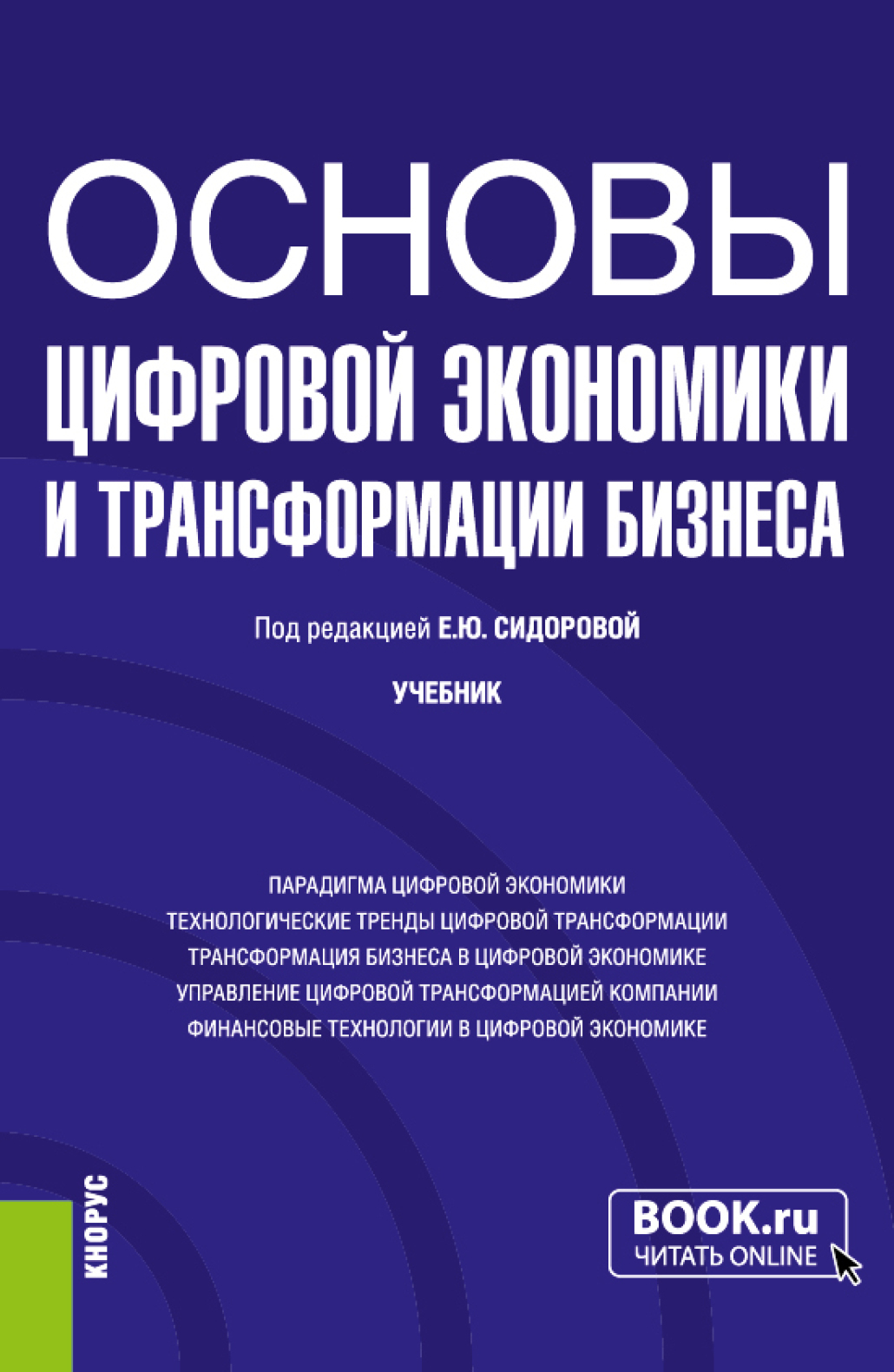 Обложка книги «Основы цифровой экономики и трансформации бизнеса. (Бакалавриат). Учебник.»