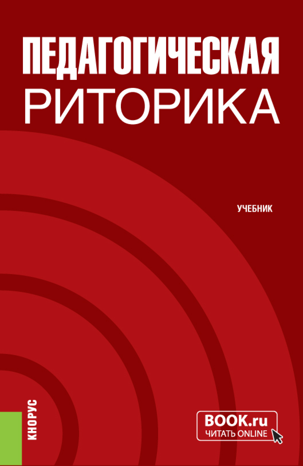 Обложка книги «Педагогическая риторика. (Бакалавриат). Учебник.»
